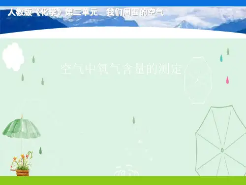 人教版初中化学九上 2.1 空气-空气中氧气含量的测定 说课课件