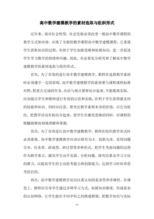 高中数学建模教学的素材选取与组织形式
