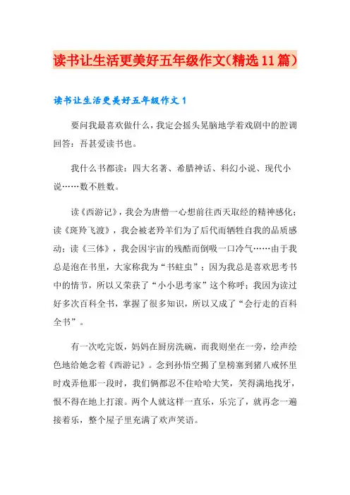 读书让生活更美好五年级作文(精选11篇)