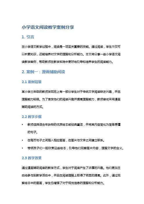 小学语文阅读教学案例分享