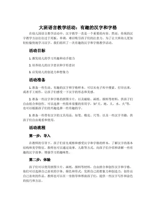 大班语言教学活动：有趣的汉字和字格
