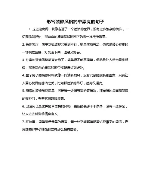 形容装修风格简单漂亮的句子