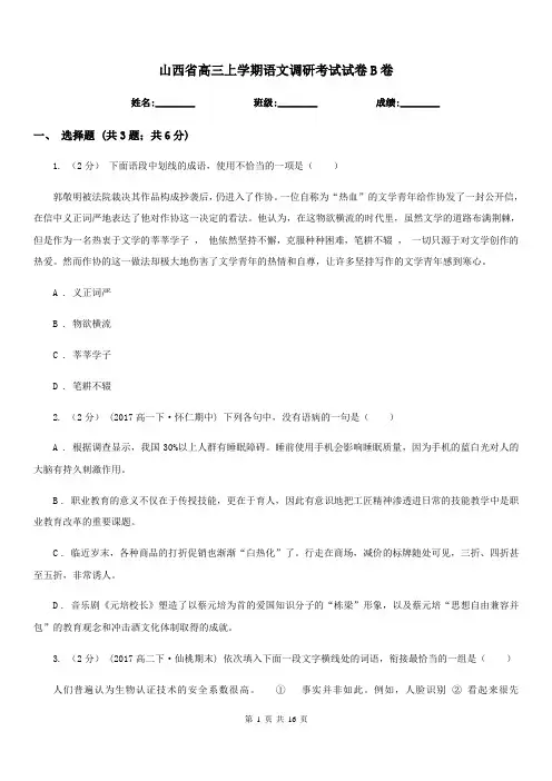 山西省高三上学期语文调研考试试卷B卷