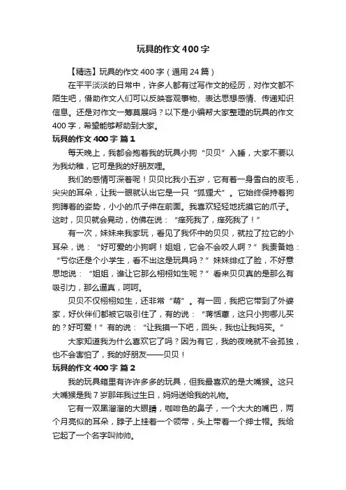 【精选】玩具的作文400字（通用24篇）