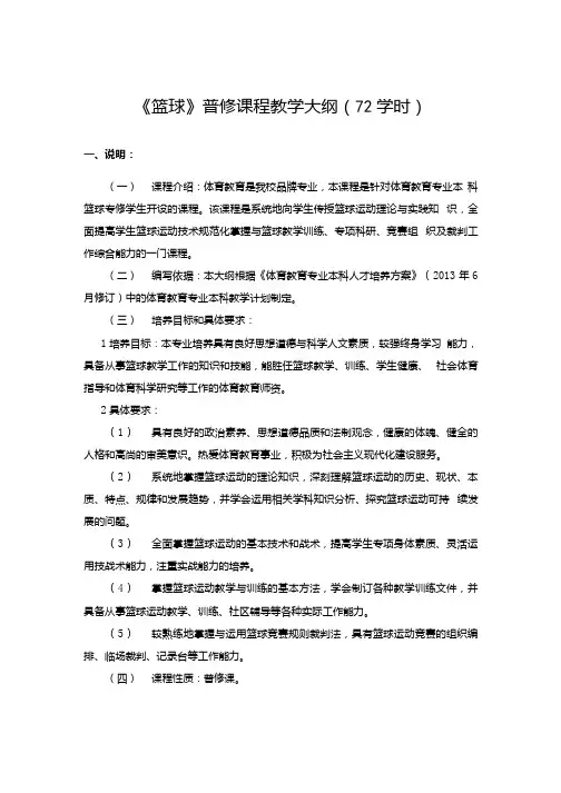 《篮球》普修课程教学大纲(72学时).docx