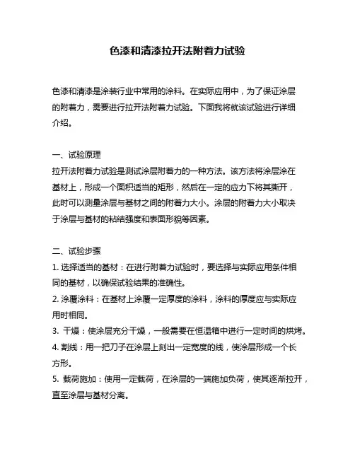 色漆和清漆拉开法附着力试验