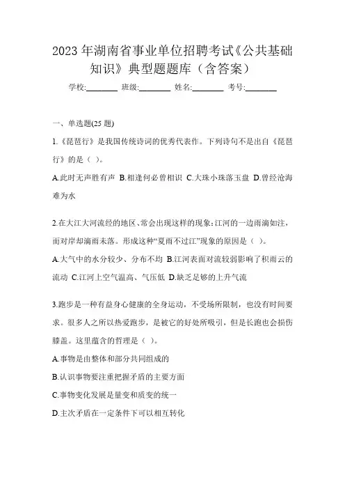 2023年湖南省事业单位招聘考试《公共基础知识》典型题题库(含答案)
