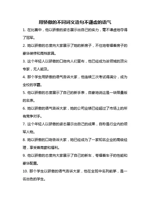 用骄傲的不同词义造句不谦虚的语气