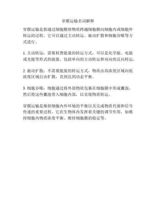 穿膜运输名词解释