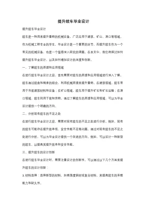 提升绞车毕业设计