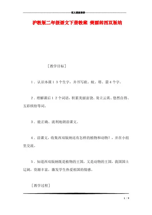 沪教版二年级语文下册教案-美丽的西双版纳