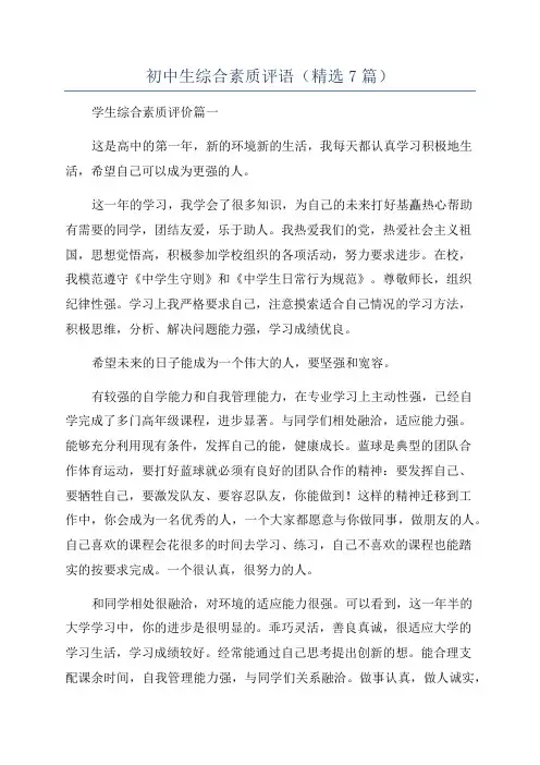初中生综合素质评语(精选7篇)