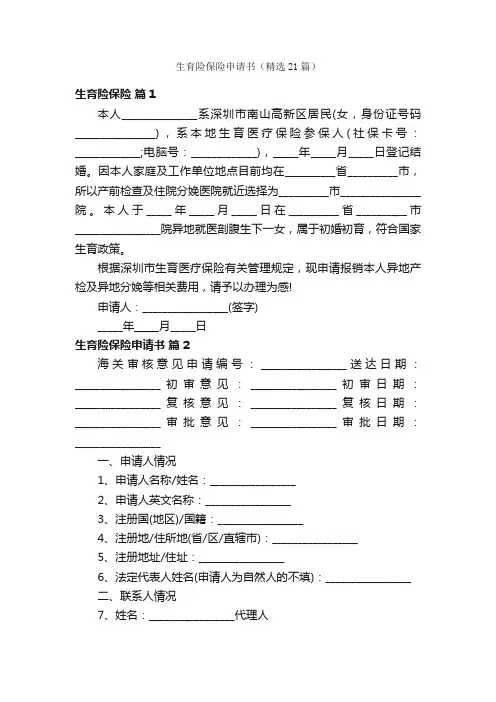生育险保险申请书（精选21篇）