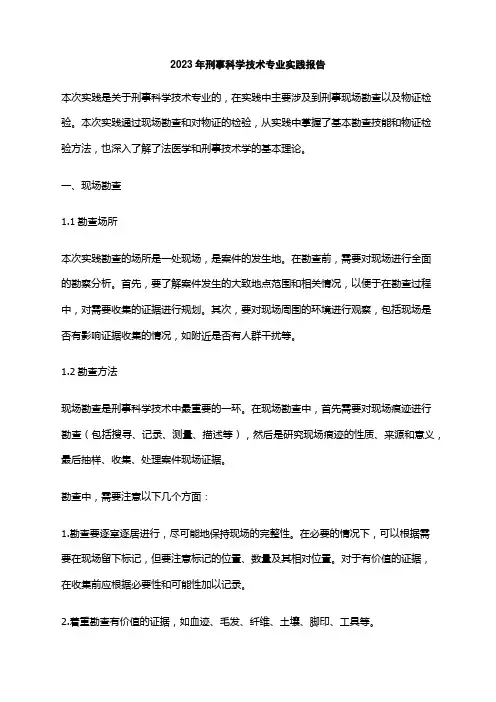 2023年刑事科学技术专业实践报告
