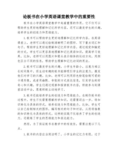 论板书在小学英语课堂教学中的重要性