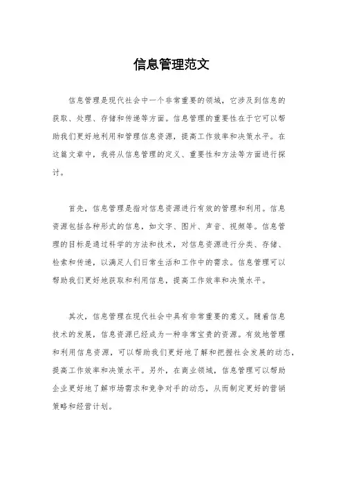 信息管理范文