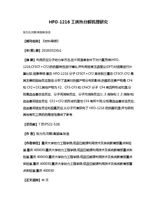 HFO-1216 工质热分解机理研究