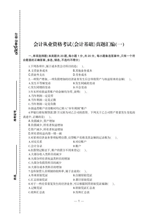 2015会计从业 会计基础真题试卷