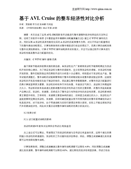 基于AVL Cruise的整车经济性对比分析