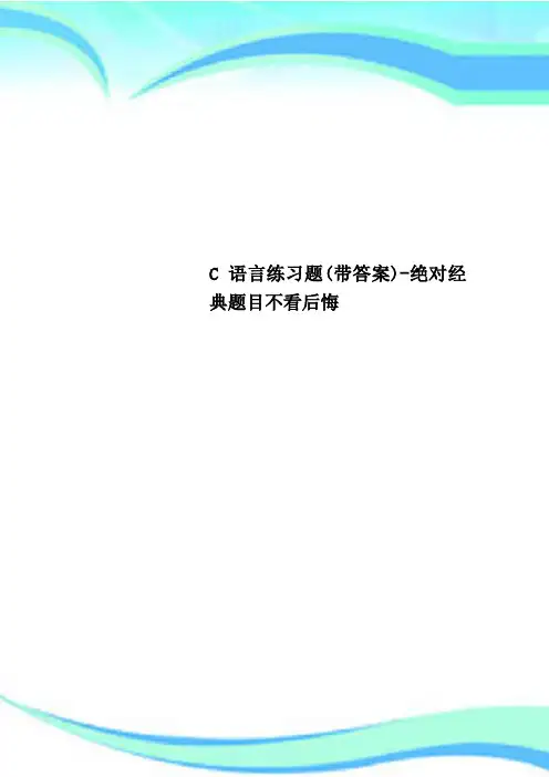 C语言练习题(带标准答案)-绝对经典题目不看后悔