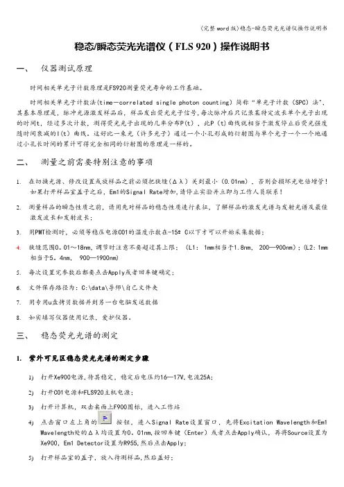 (完整word版)稳态-瞬态荧光光谱仪操作说明书
