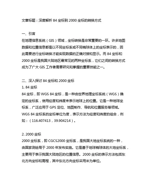 84坐标到2000坐标的转换方式