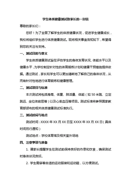 学生体质健康测试致家长的一封信