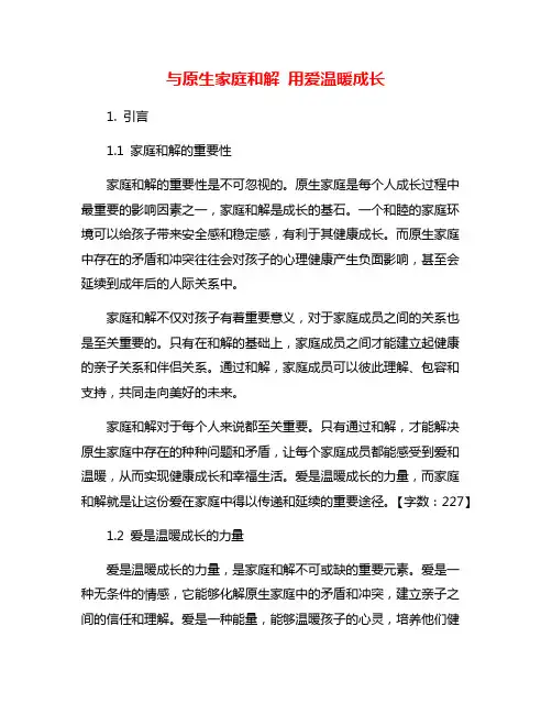 与原生家庭和解 用爱温暖成长