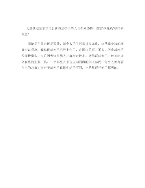 【金征远皇家移民】新西兰移民华人有不同感悟!教您“少花钱”移民新西兰!