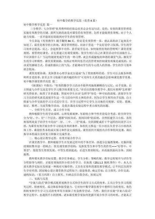 初中数学的教学反思(优秀4篇)