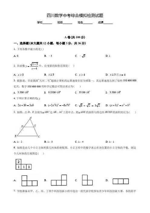 四川中考第二次模拟检测《数学试题》含答案解析