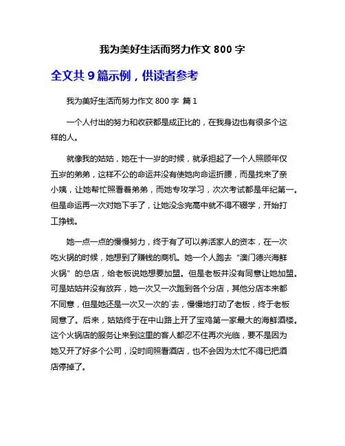 我为美好生活而努力作文800字