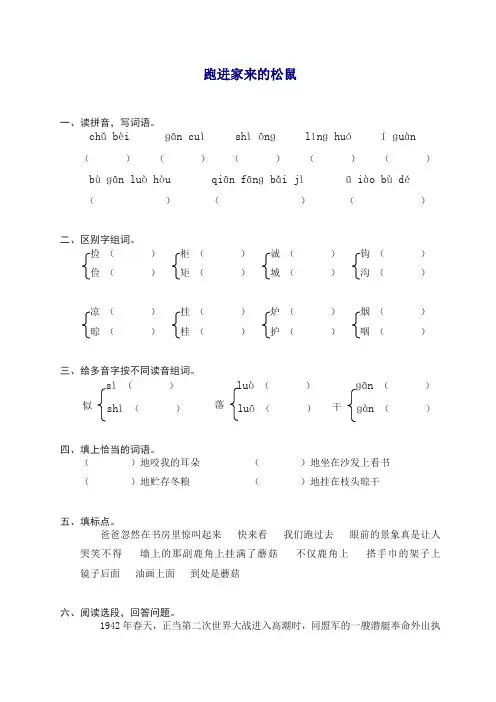 【精品】部编人教版六年级上册语文同步练习-22跑进家来的松鼠(有答案)【精编】.doc