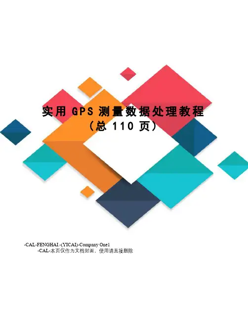 实用GPS测量数据处理教程