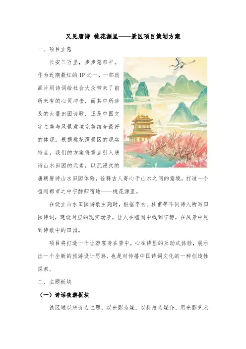 又见唐诗 桃花源里、景区项目策划方案