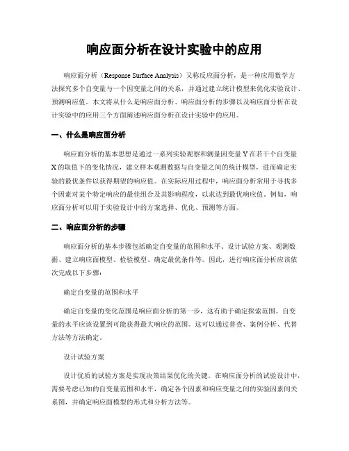 响应面分析在设计实验中的应用