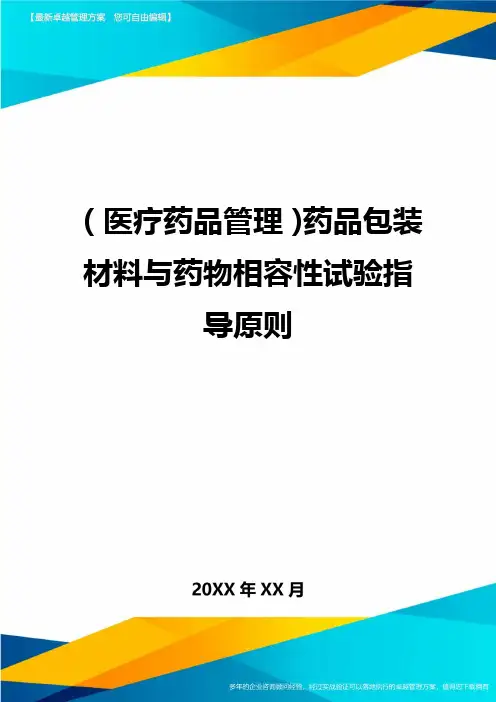 [医疗药品管控]药品包装材料与药物相容性试验指导原则