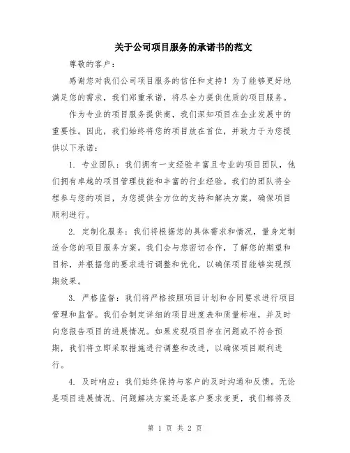 关于公司项目服务的承诺书的范文