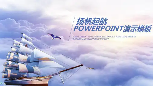 扬帆起航POWERPOINT演示模板