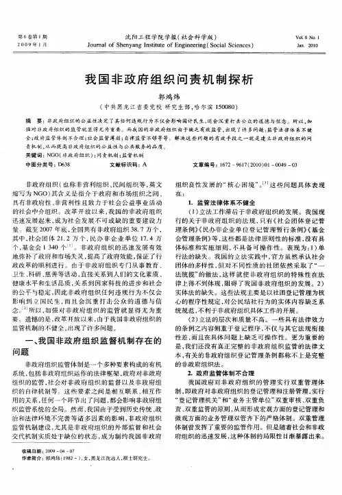 我国非政府组织问责机制探析