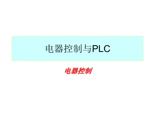 电气控制及plc与应用技术课件
