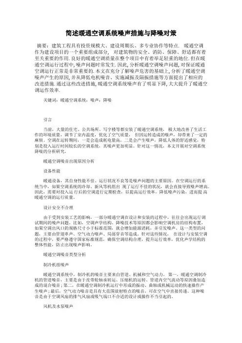简述暖通空调系统噪声措施与降噪对策