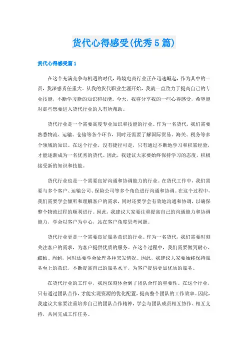 货代心得感受(优秀5篇)
