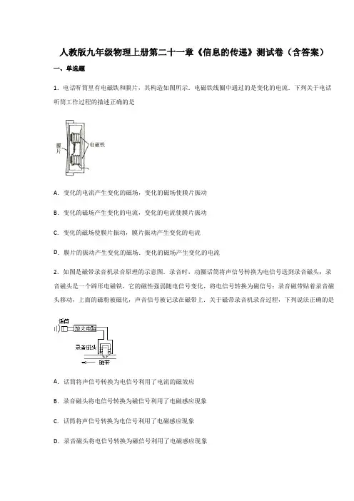 人教版九年级物理上册第二十一章《信息的传递》测试卷(含答案)