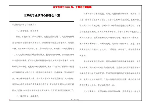 计算机专业学习心得体会5篇