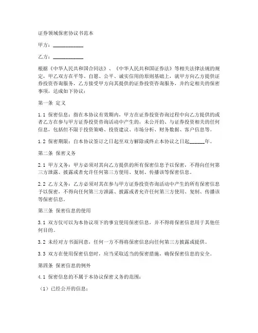 证券领域保密协议书范本
