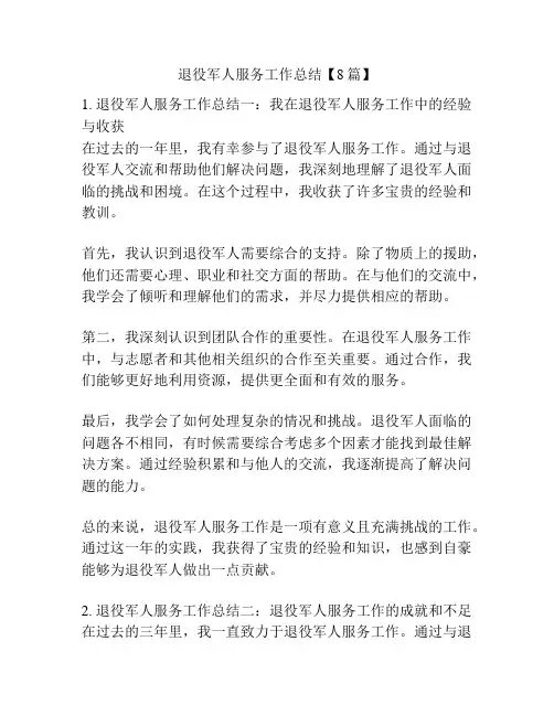 退役军人服务工作总结【8篇】