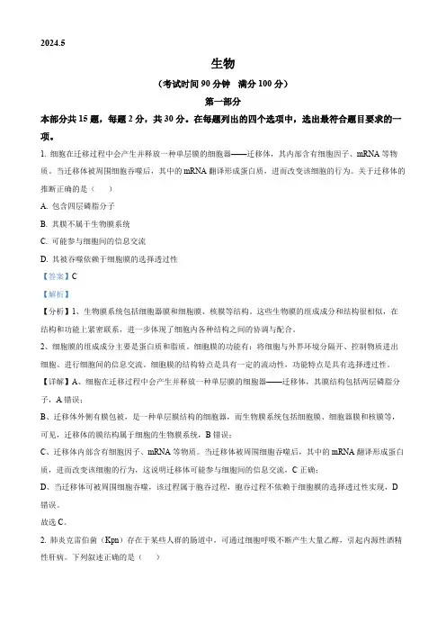 北京市朝阳区2024年高三二模考试生物试题(解析版)