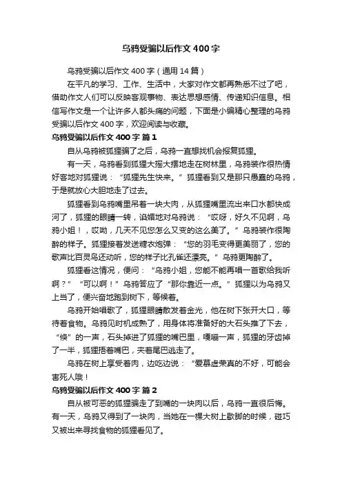乌鸦受骗以后作文400字