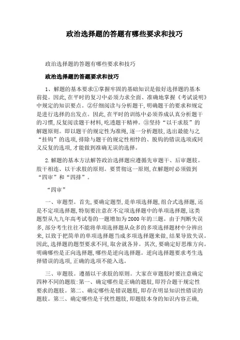 政治选择题的答题有哪些要求和技巧